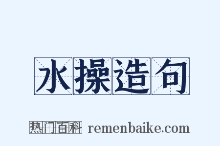 水操造句是什么意思的图片